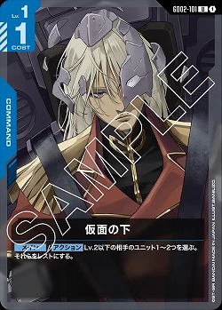 仮面の下 【GD02-101U】